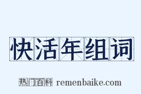 快活年组词是什么意思的图片